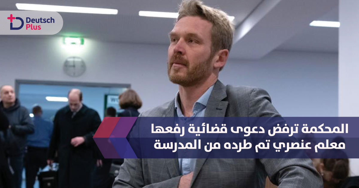 المحكمة ترفض دعوى قضائية لمعلم تم طرده من المدرسة 