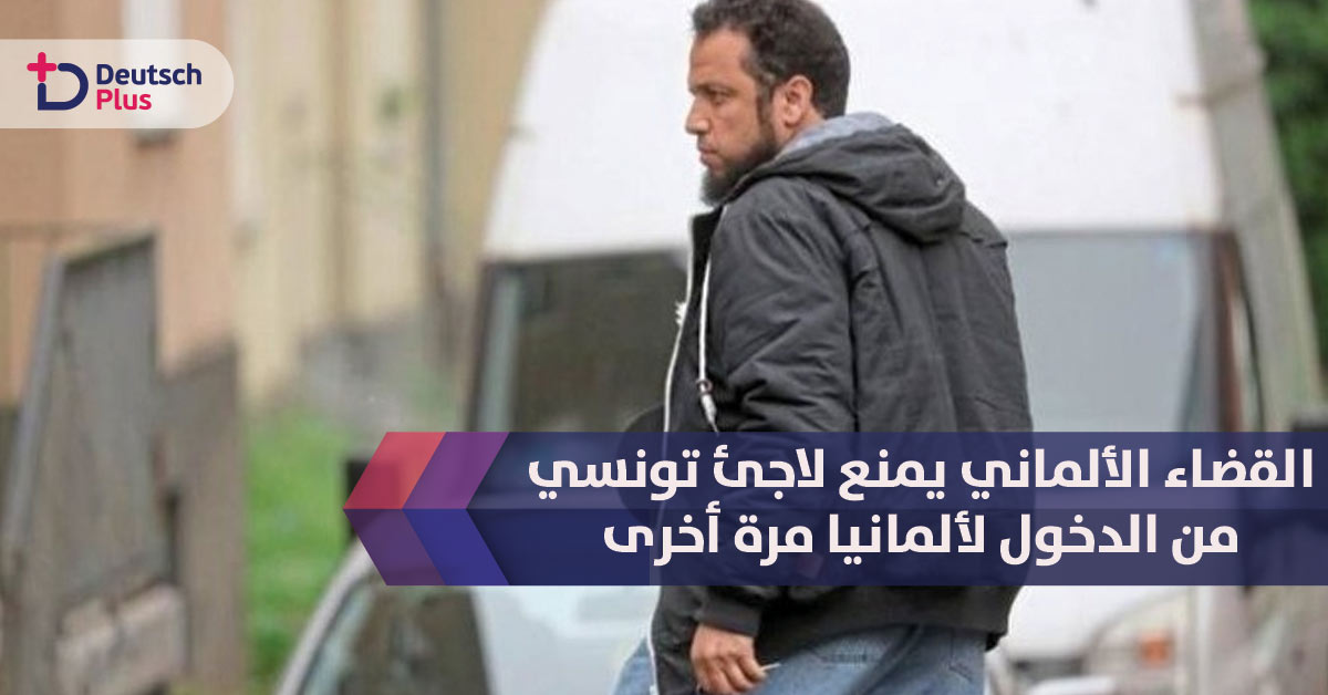 القضاء الألماني يمنع لاجئ تونسي من الدخول لألمانيا مرة أخرى