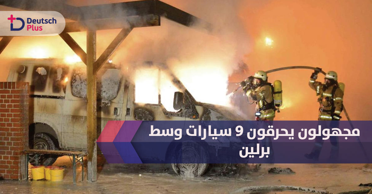مجهولون يحرقون 9 سيارات وسط برلين