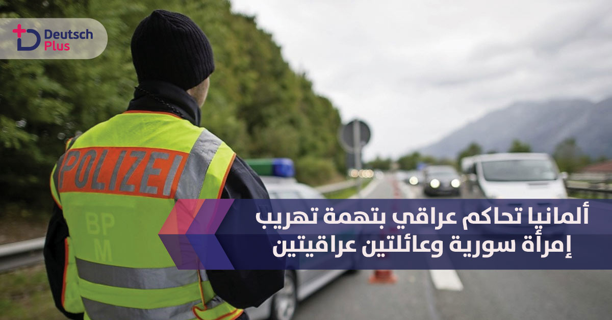 ألمانيا تحاكم عراقي بتهمة تهريب إمرأة سورية وعائلتين عراقيتين