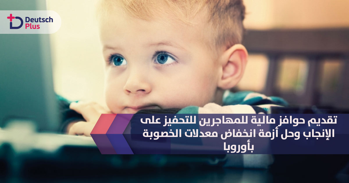 تقديم حوافز مالية للمهاجرين للتحفيز على الإنجاب وحل أزمة انخفاض معدلات الخصوبة بأوروبا