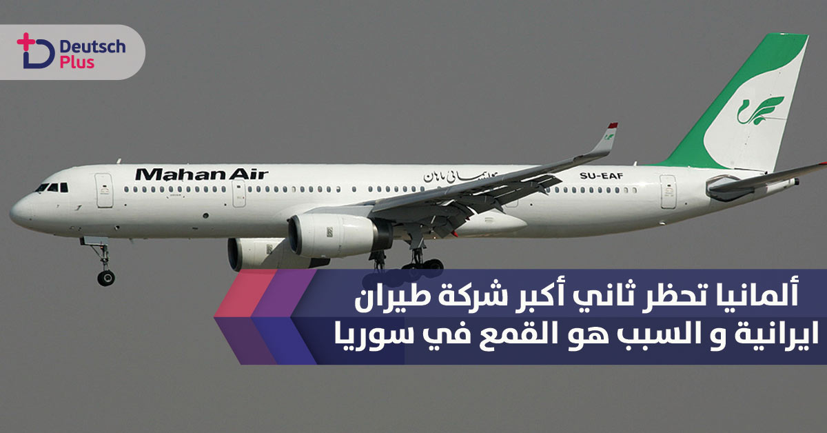 حظر أكبر ثاني شركة طيران ايرانية و السبب هو القمع في سوريا