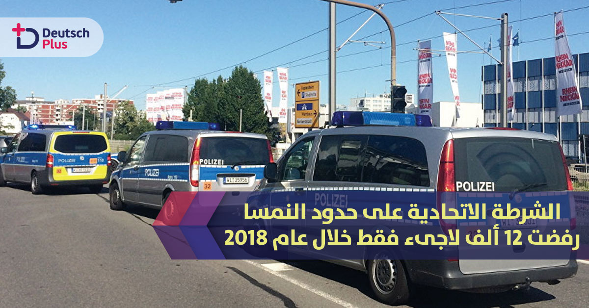 الخارجية الألمانية: 12079 شخص رفضت شرطة الحدود دخولهم خلال 2018