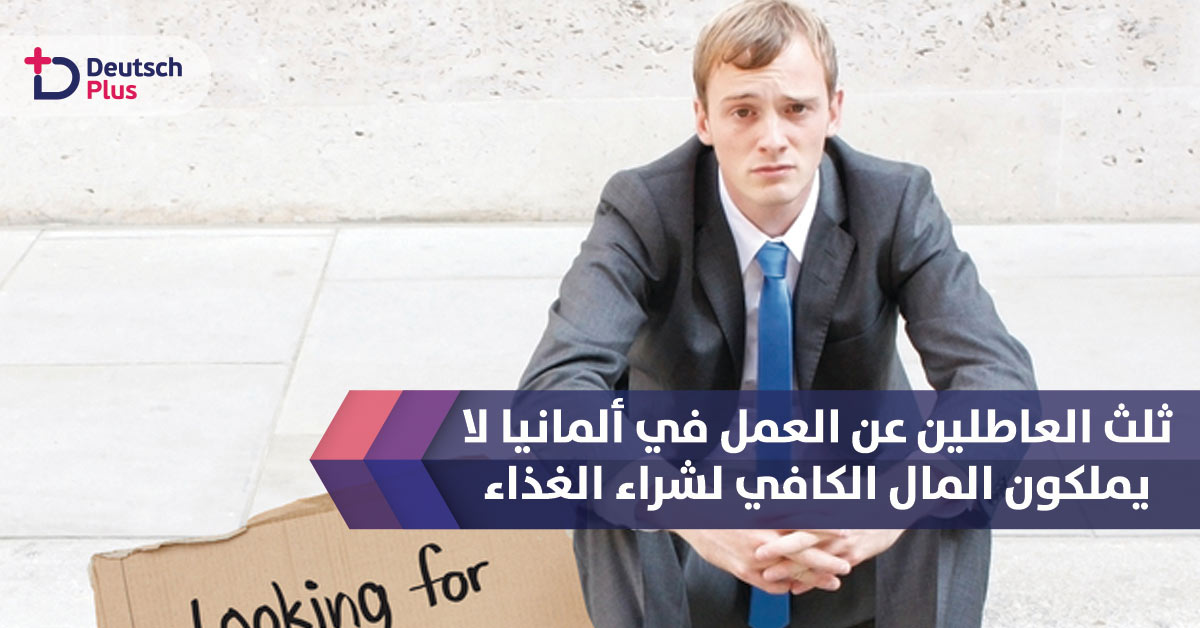 ثلث العاطلين عن العمل في ألمانيا لا يملكون المال الكافي لشراء الغذاء