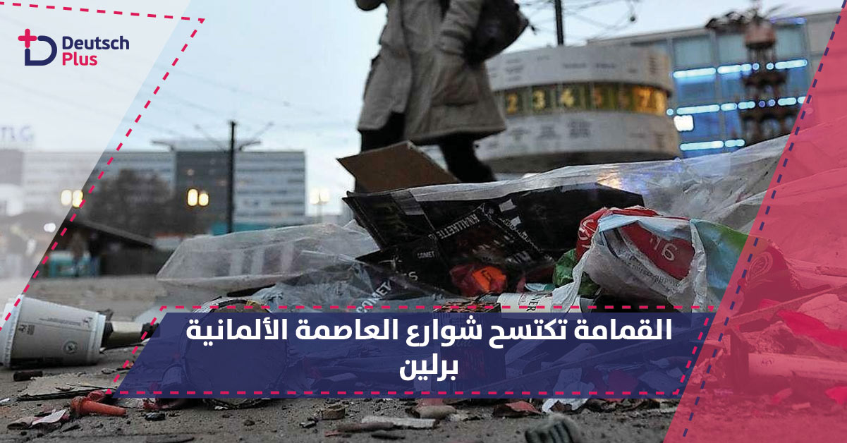 القمامة تكتسح شوارع العاصمة الألمانية برلين