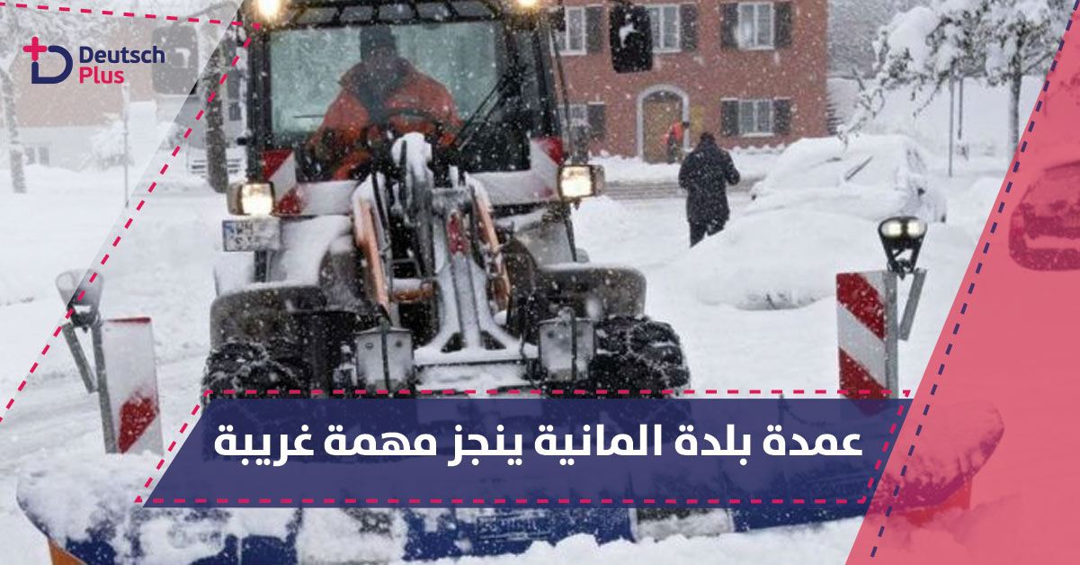 عمدة بلدة المانية ينجز مهمة غريبة