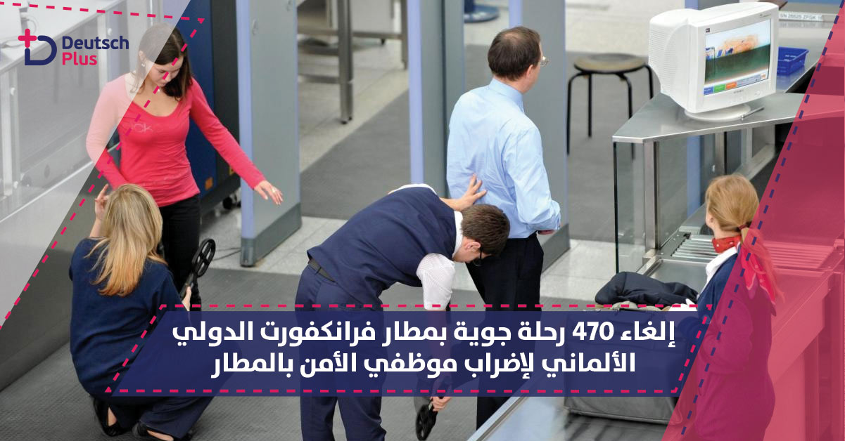 إلغاء 470 رحلة جوية بمطار فرانكفورت الدولي الألماني لإضراب موظفي الأمن بالمطار