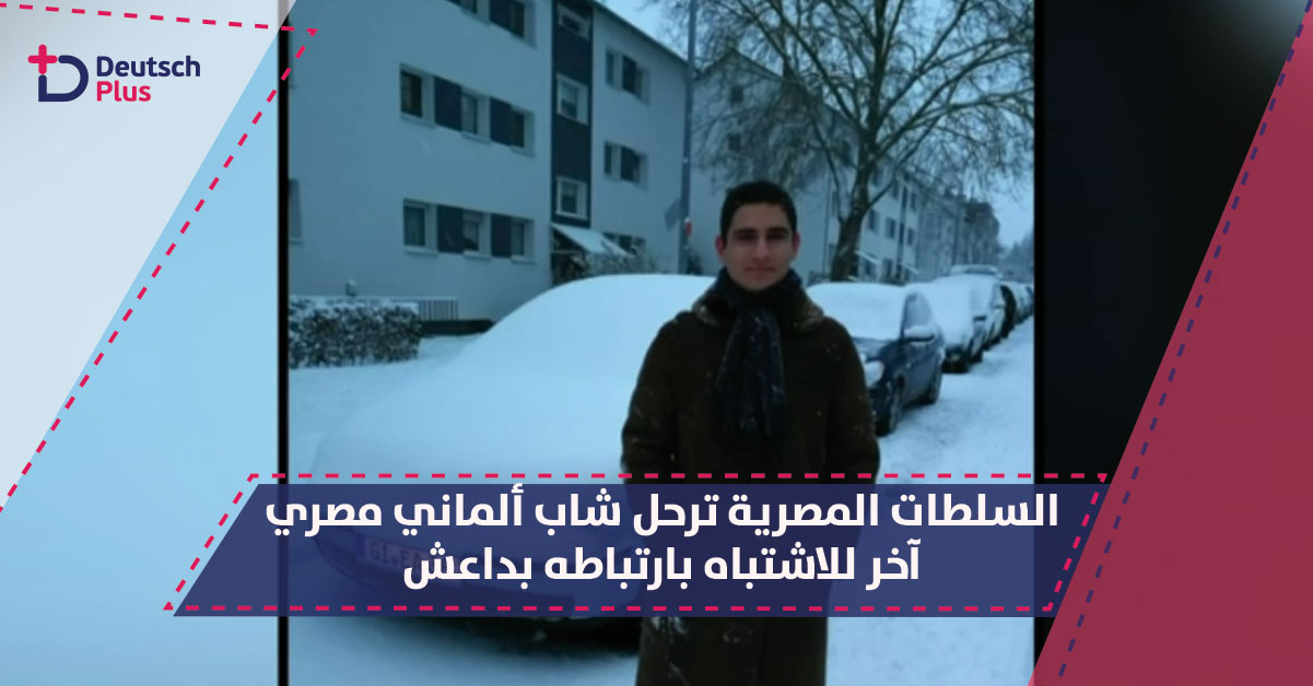 السلطات المصرية ترحل شاب ألماني مصري آخر للاشتباه بارتباطه بداعش