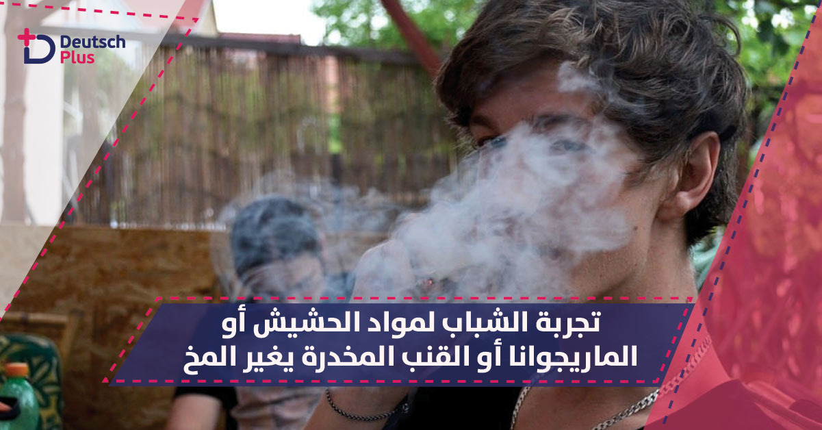 تجربة الشباب لمواد الحشيش أو الماريجوانا أو القنب المخدرة يغير المخ