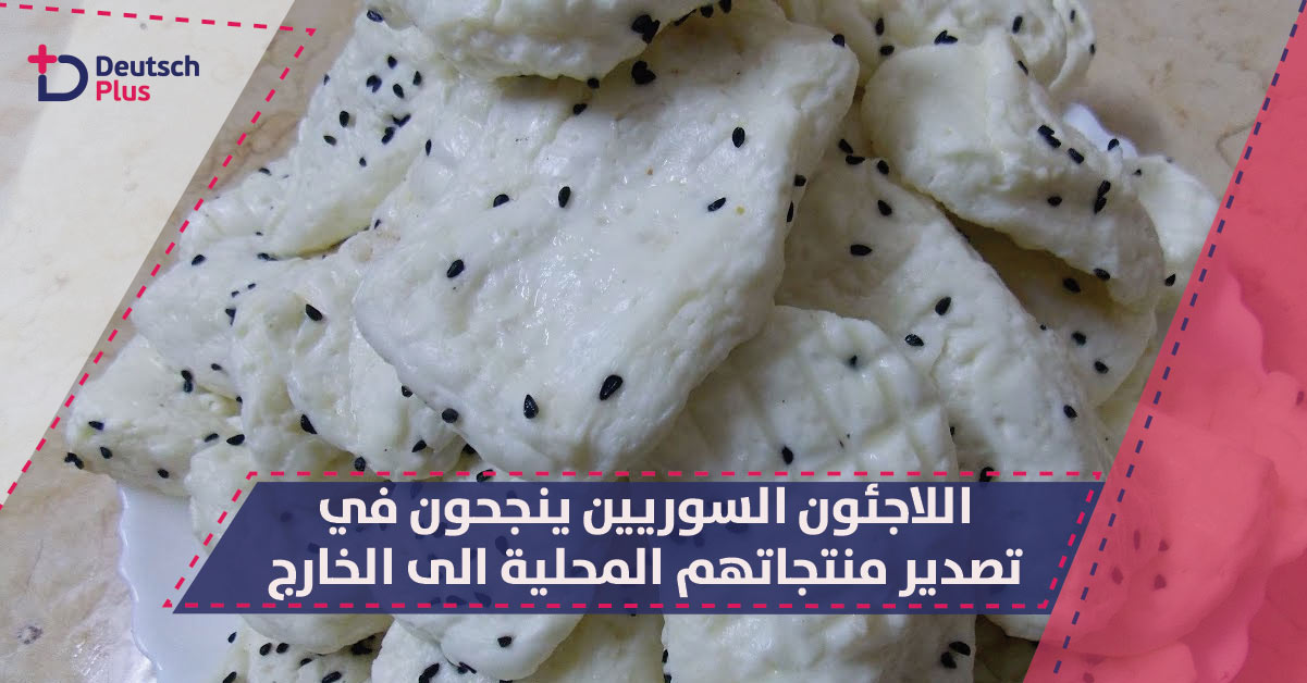 تعرف على مساهمات اللاجئون السوريون في الارتقاء بمنتجاتهم للعالمية