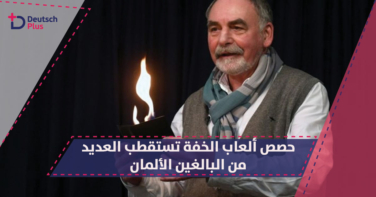 حصص ألعاب الخفة تستقطب العديد من البالغين الألمان