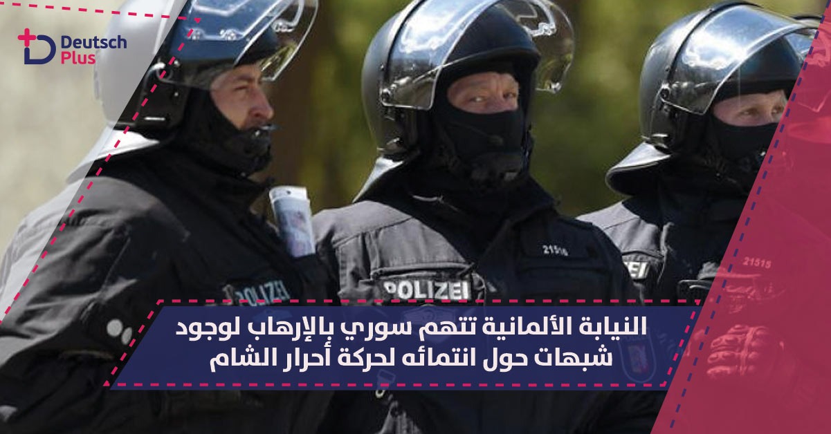 لاجىء سوري في مرمى النيابة الألمانية