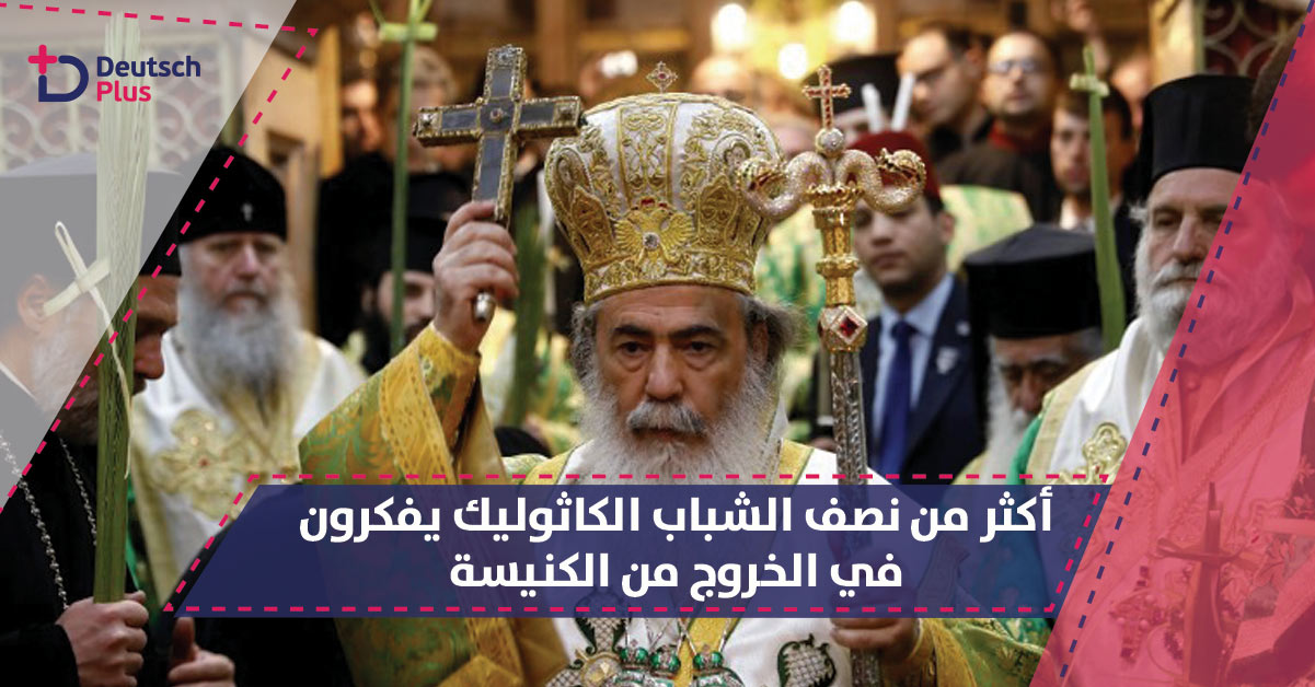 أكثر من نصف الشباب الكاثوليك يفكرون بالخروج من الكنيسة