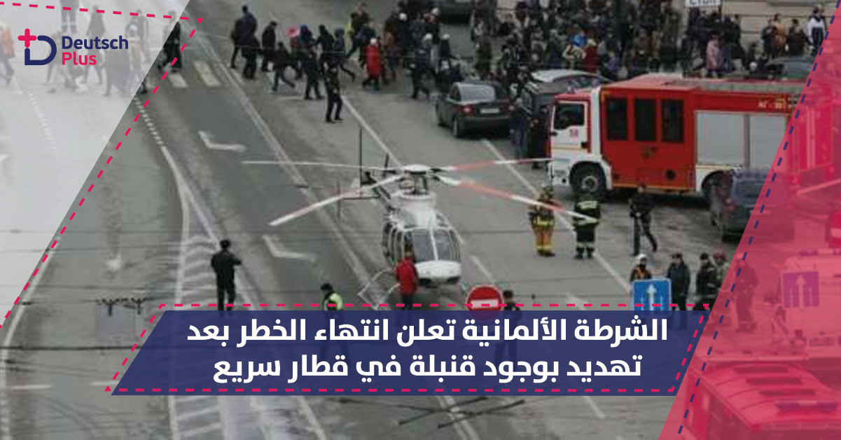 الشرطة الألمانية تعلن انتهاء الخطر في مدينة فرانكفورت