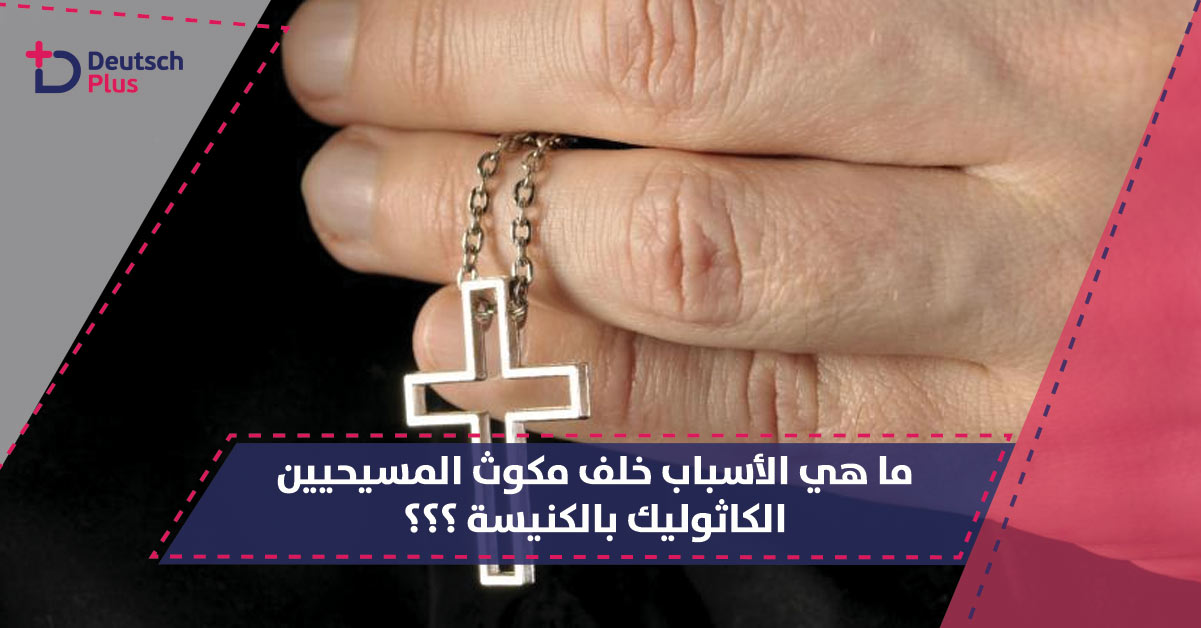 ما هي الأسباب خلف مكوث المسيحيين الكاثوليك بالكنيسة ؟؟؟