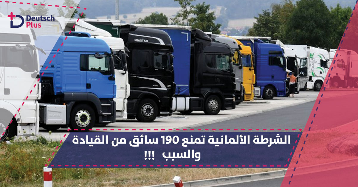 الشرطة الألمانية تمنع 190 سائق من القيادة !!! و السبب ؟؟