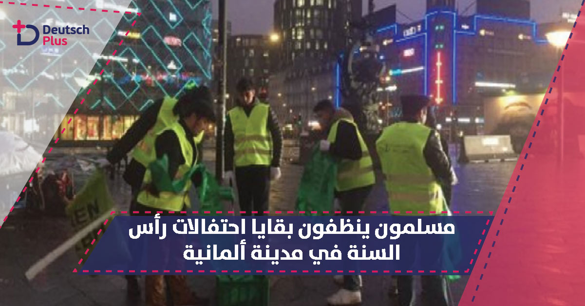 شبان مسلمون يتطوعون لتنظيف شوارع دوسلدورف الألمانية عقب احتفالات رأس السنة