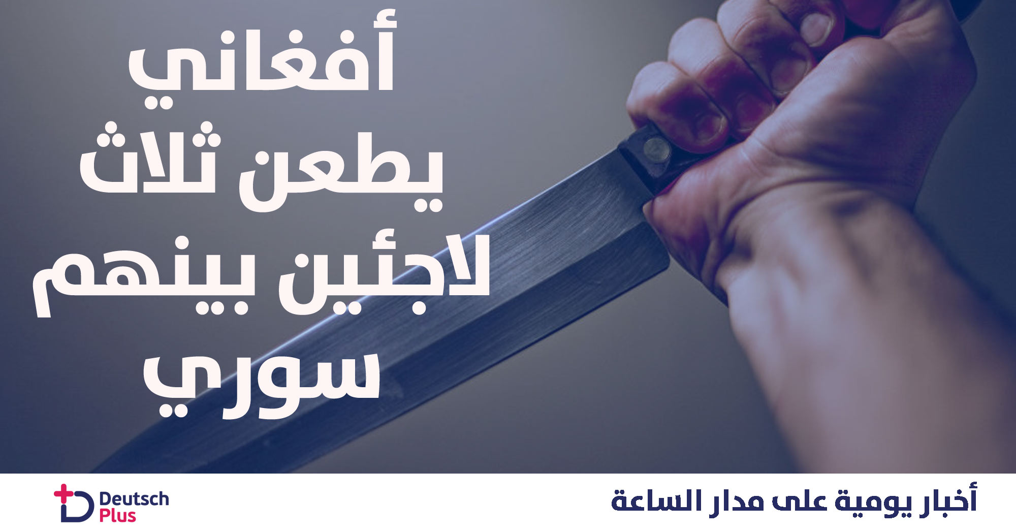 لاجىء أفغاني يطعن ثلاثة آخرين بينهم سوري