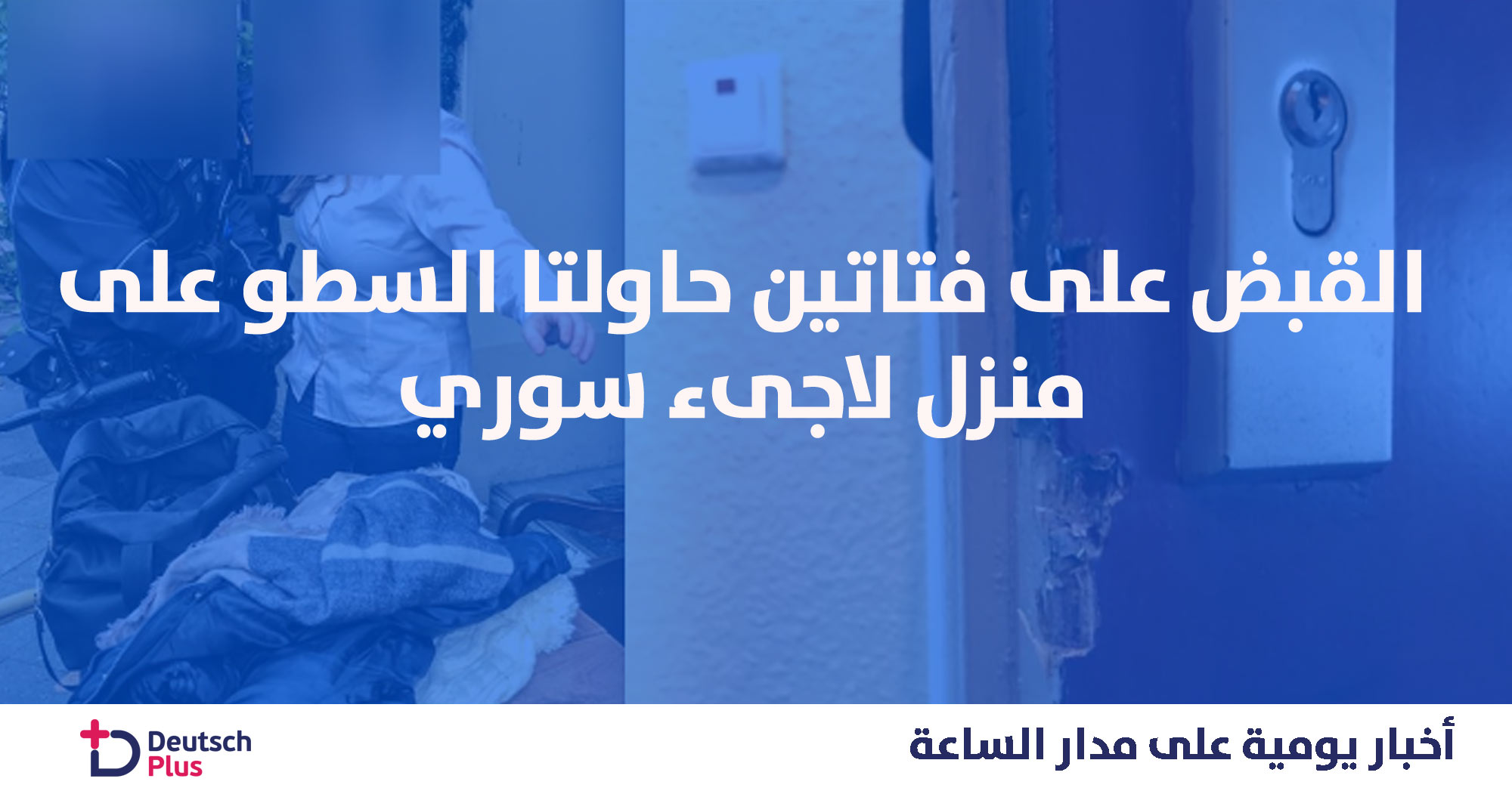 شاب سوري يتعرض لمحاولة سطو من قبل فتاتين بمنزله بمدينة ألمانيا