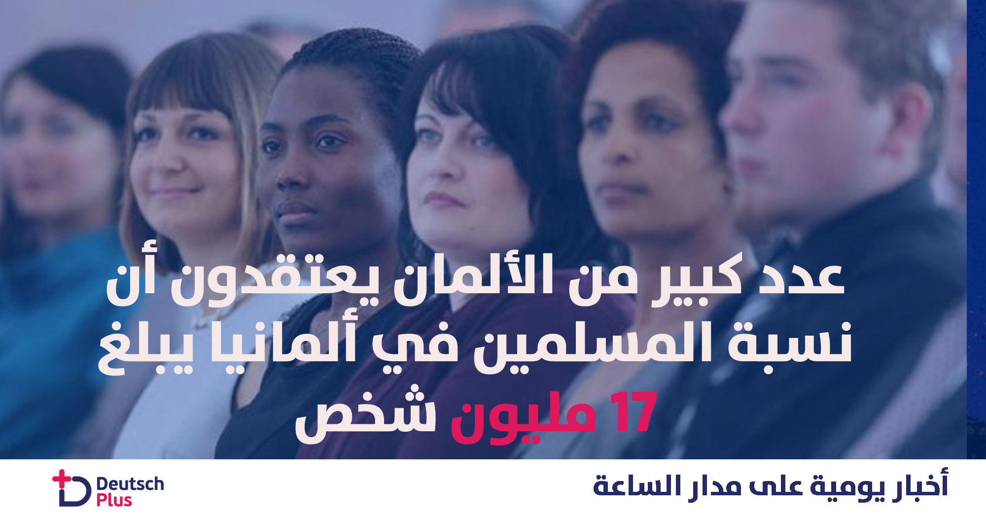 عدد كبير من الألمان يعتقدون أن نسبة المسلمين في ألمانيا يبلغ 17 مليون شخص