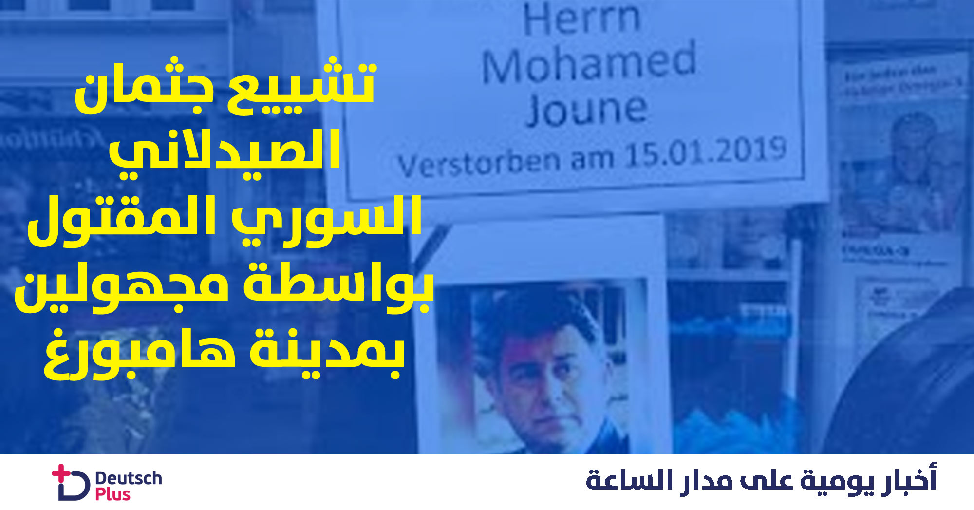 تشييع الصيدلاني السوري بمدينة هامبورغ