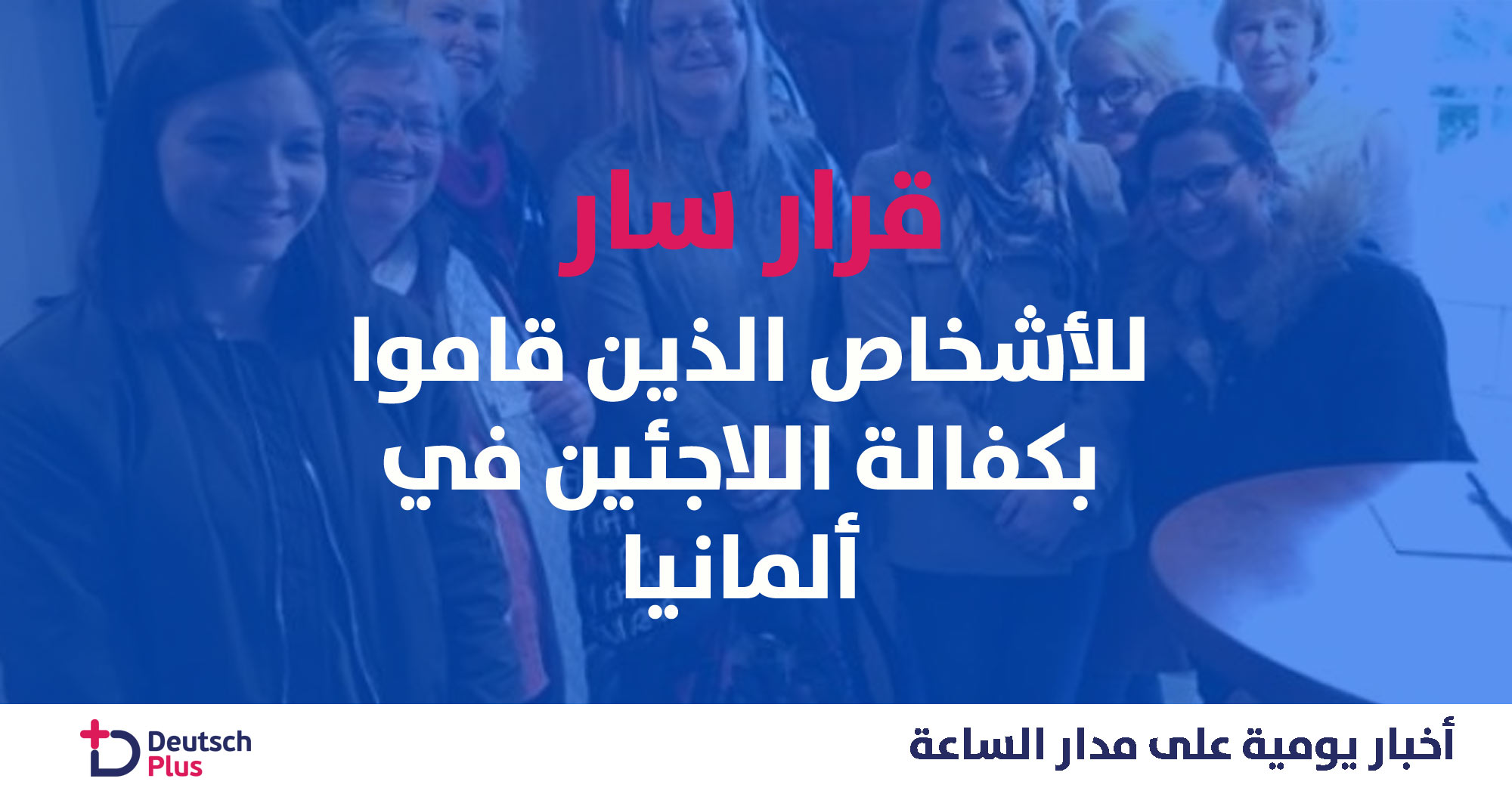 قرار سار للأشخاص الذين قاموا بكفالة اللاجئين في ألمانيا