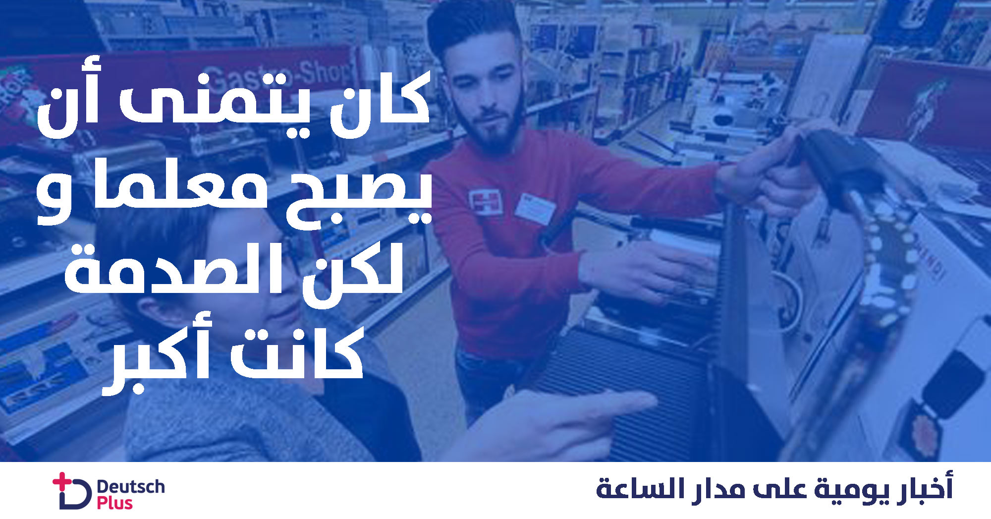 كان يتمنى ان يصبح معلما