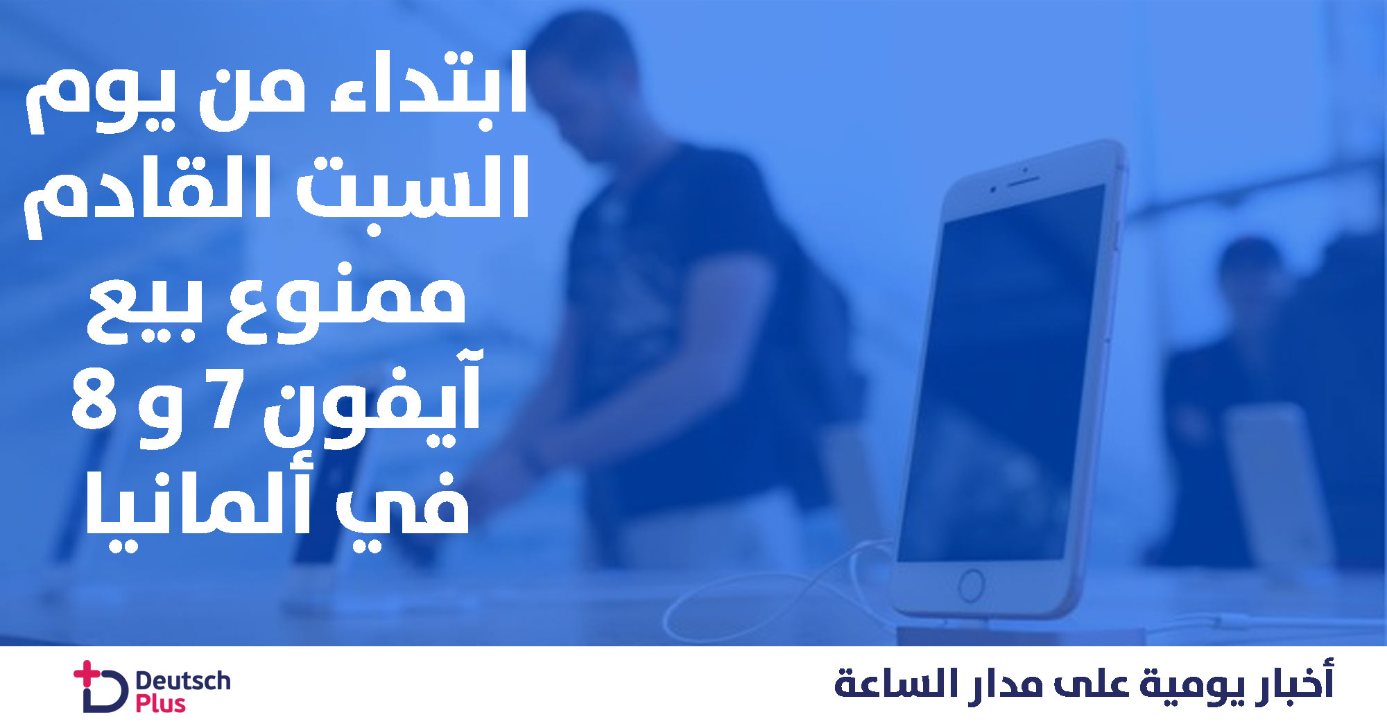 محكمة ألمانية تصدر قرار بمنع بيع هواتف ايفون في ألمانيا