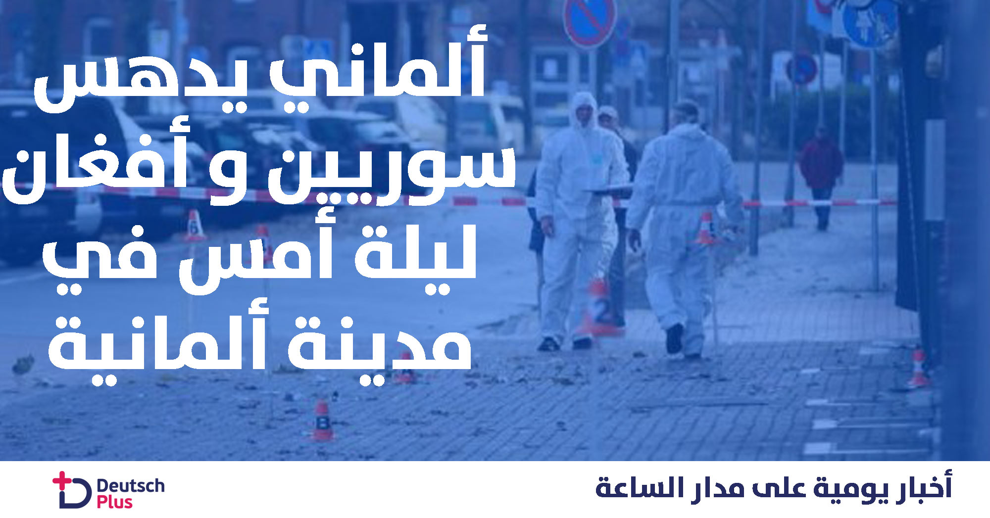 ليلة سوداء في مدينة ألمانية …