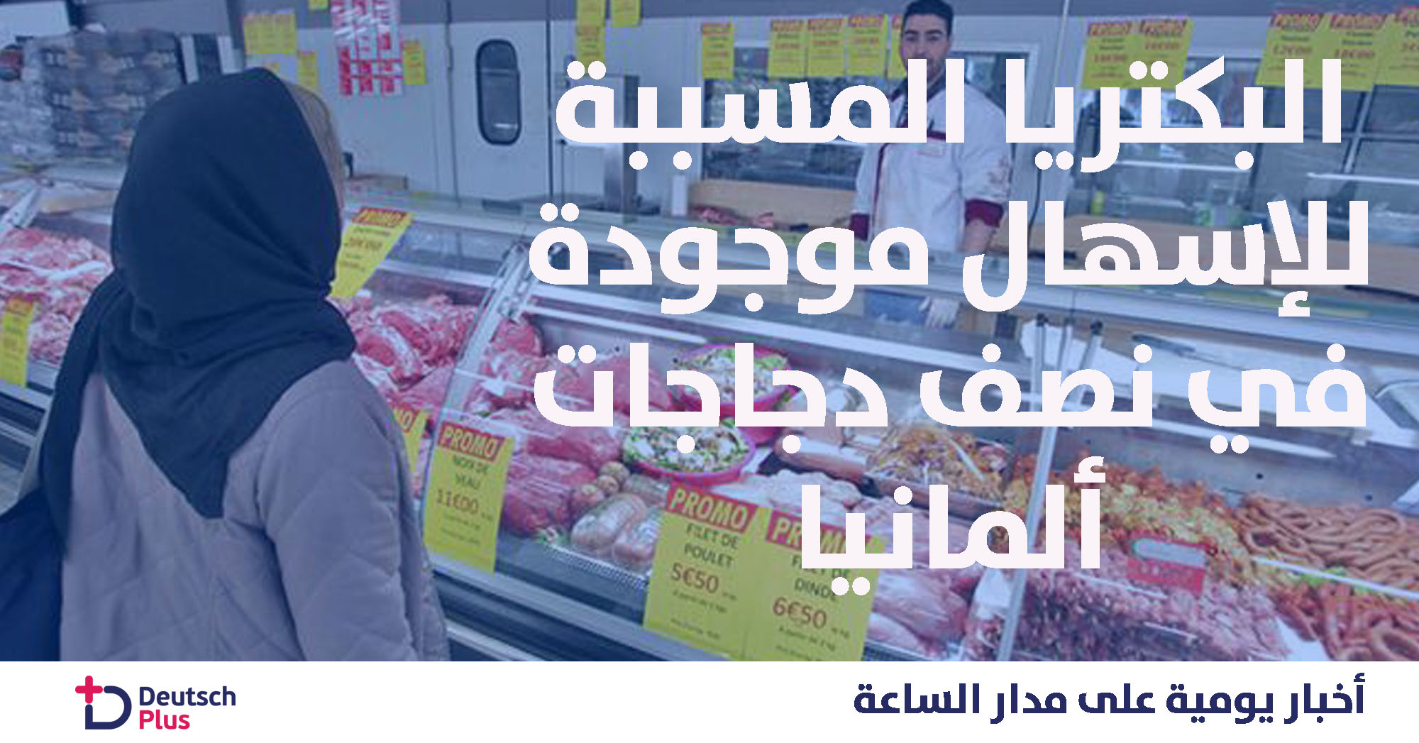 تحذير خطير يتعلق بلحم الدجاج في ألمانيا