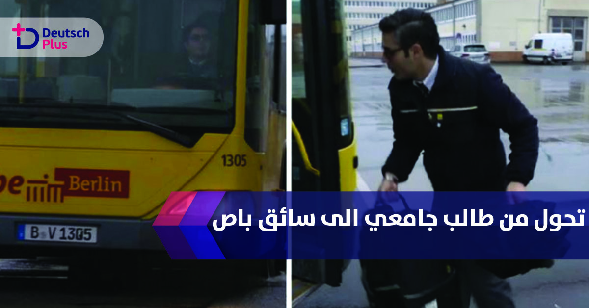 طالب جامعي في سوريا يبدأ عمله كسائق باص في ألمانيا