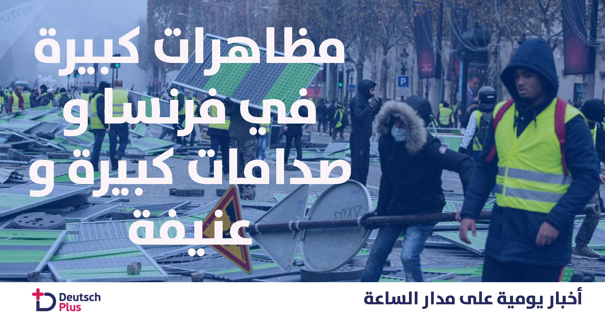 السترات الصفراء تستمر في اسبوعها الثامن