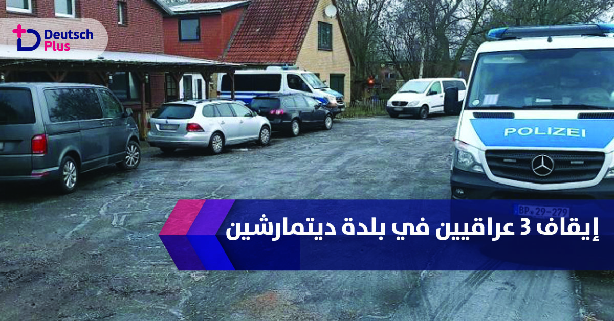 إيقاف 3 عراقيين في بلدة ديتمارشين