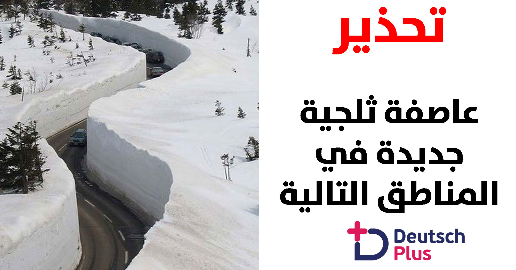 تحذير من عاصفة ثلجية جديدة في المناطق التالية