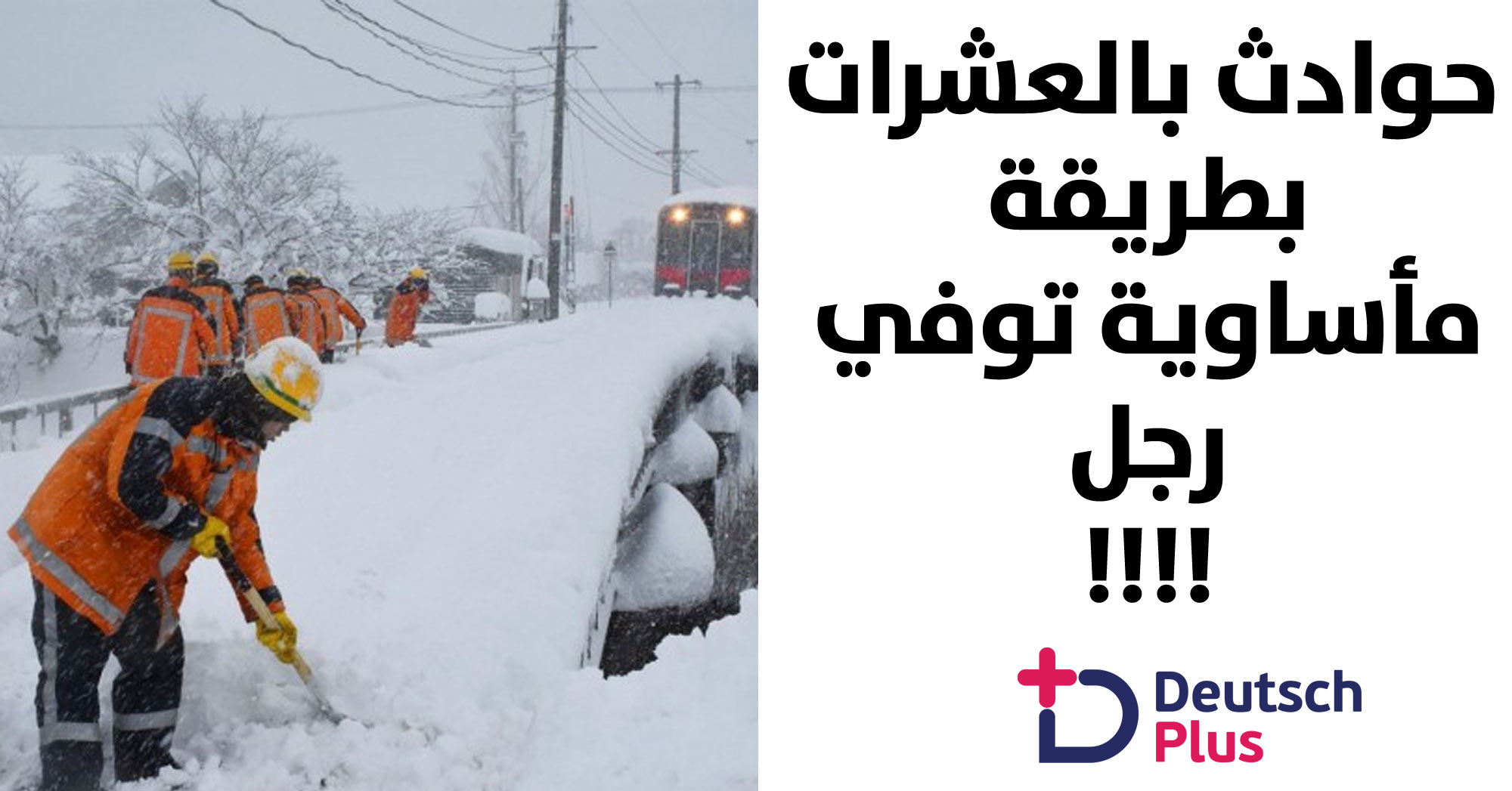 حوادث بالعشرات و وفاة رجل كان يزيل الثلج من فوق منزله 