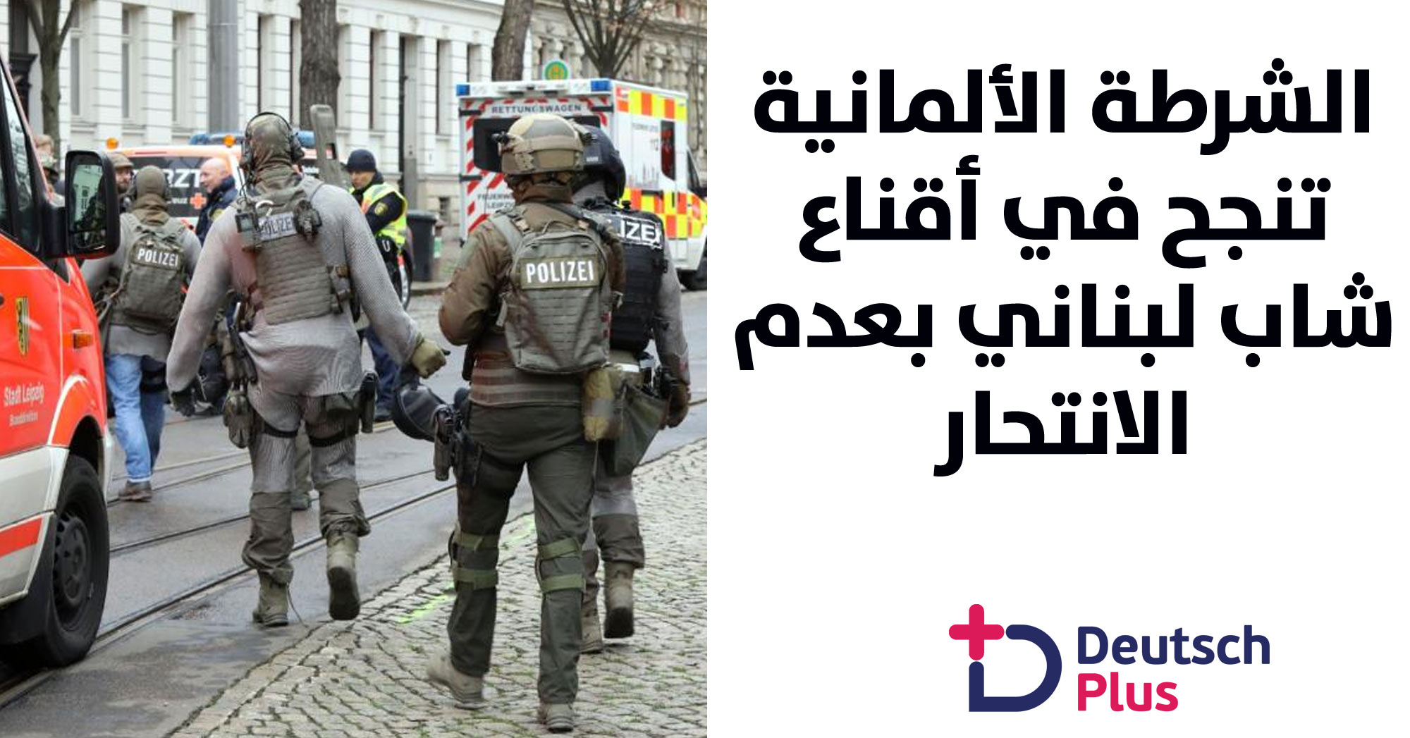 شاب لبناني مريض نفسي يحرج الشرطة الألمانية