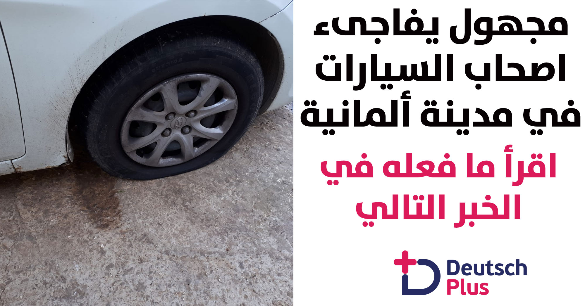 مجهول يفاجىء اصحاب السيارات في مدينة ألمانية !!! اقرأ ما فعله