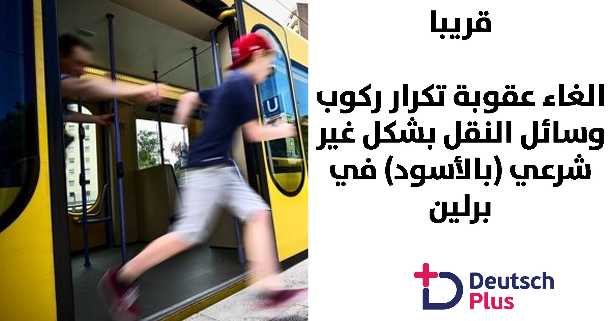 مشروع جديد في برلين يخص راكبي القطارات المخالفين