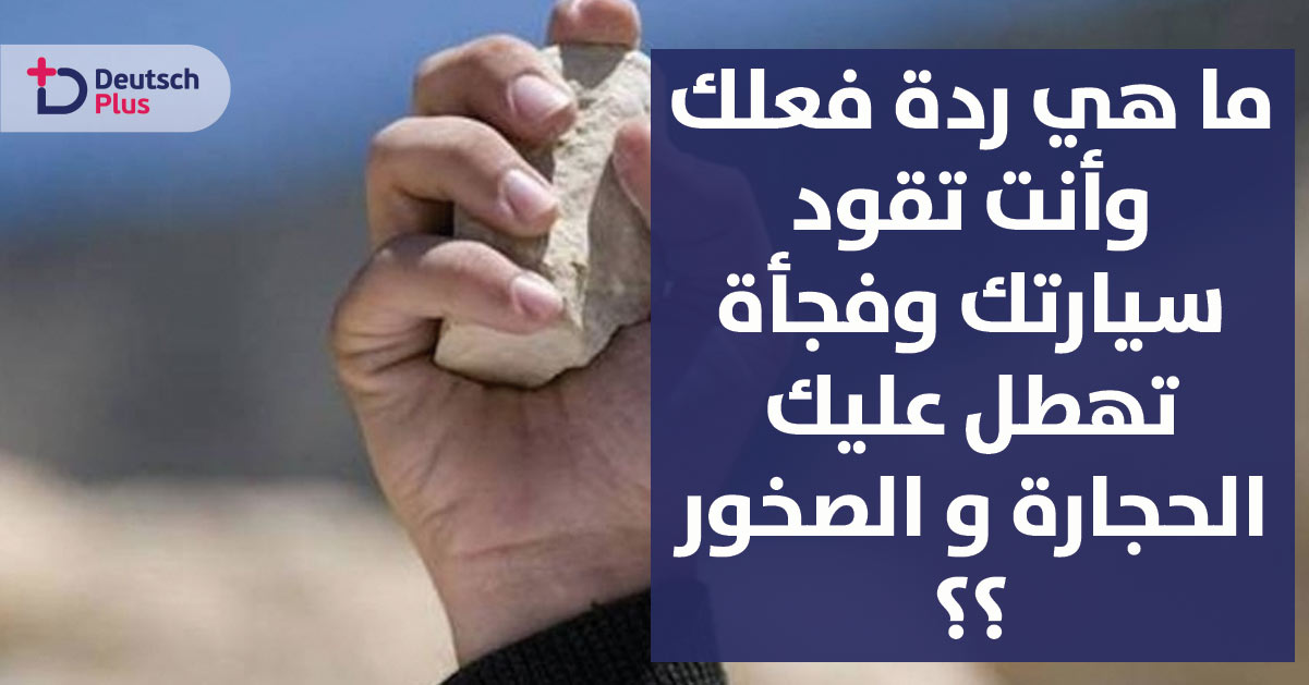 ما هي ردة فعلك وأنت تقود سيارتك وفجأة تهطل عليك الحجارة و الصخور ؟؟