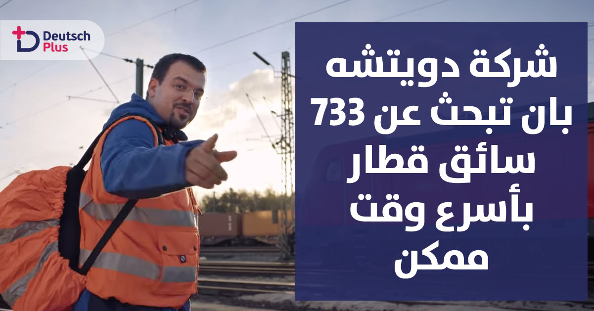شركة دويتشه بان تبحث عن 733 سائق قطار بأسرع وقت ممكن