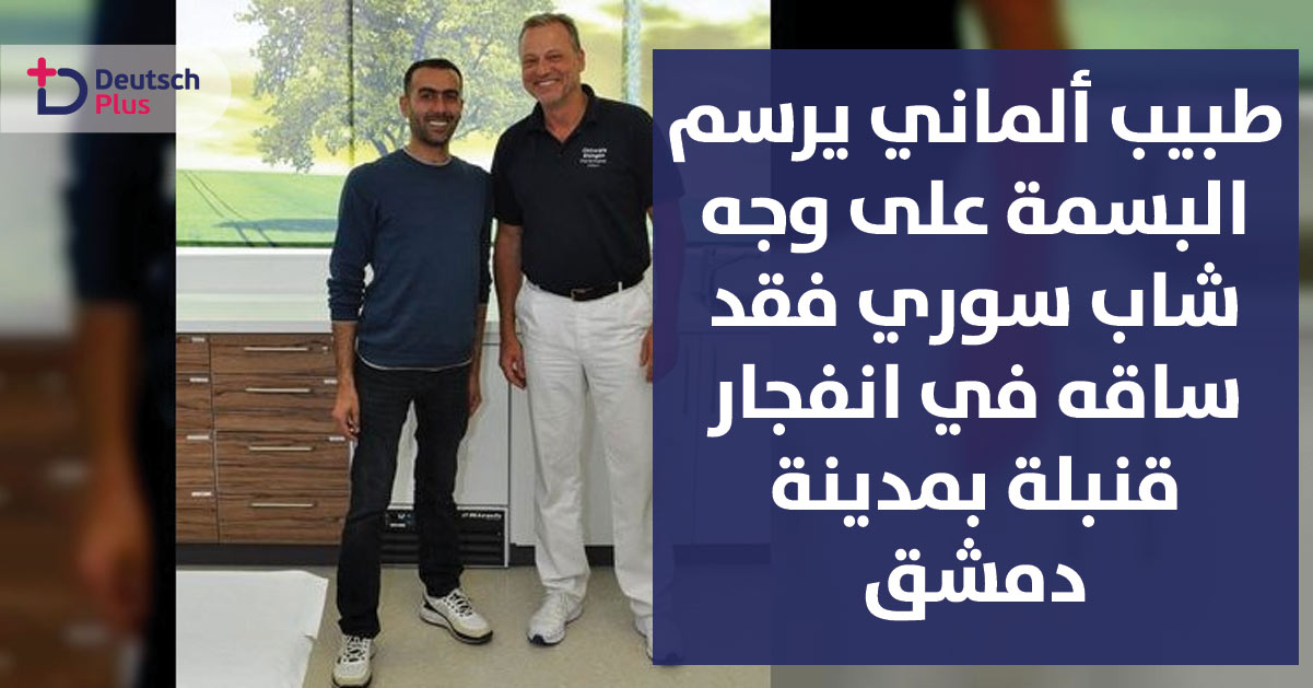 طبيب ألماني يعيد الأمل لشاب سوري