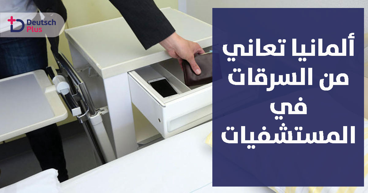 خسائر بالملايين تتعرض لها المستشفيات بألمانيا للأسباب التالية