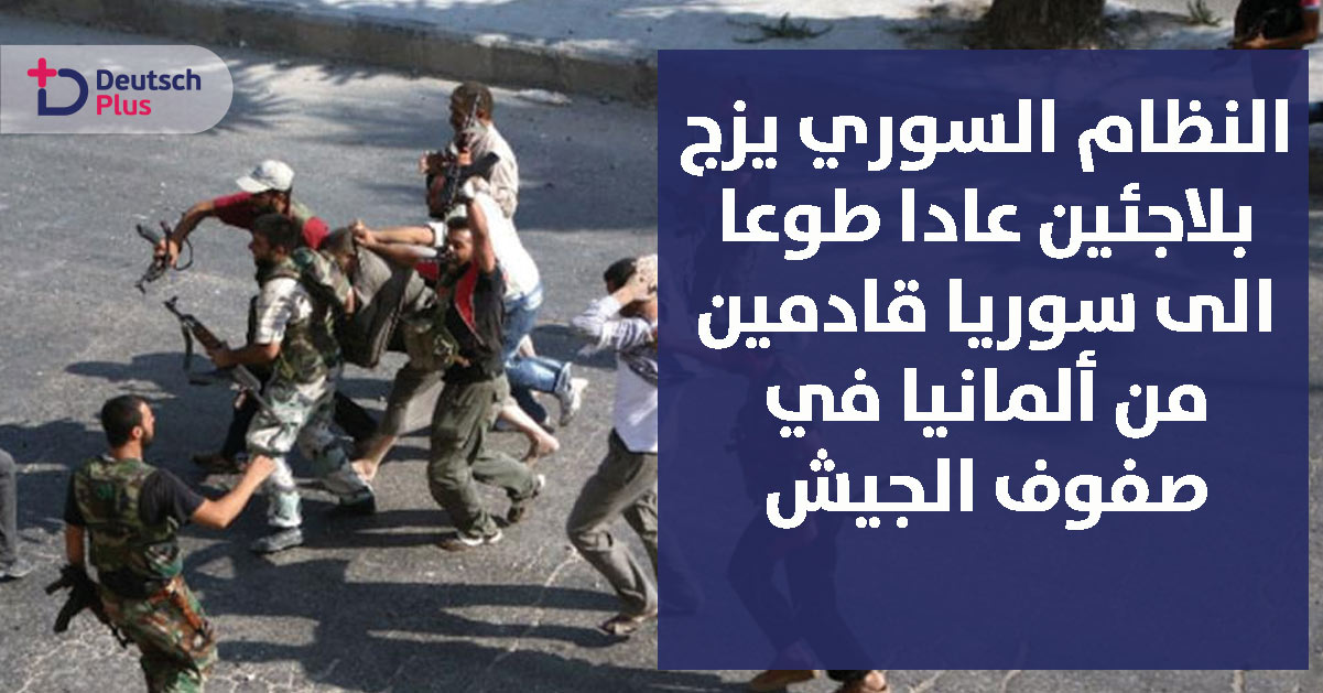 النظام السوري يحبس لاجئين عادا طوعا الى سوريا قادمين من ألمانيا