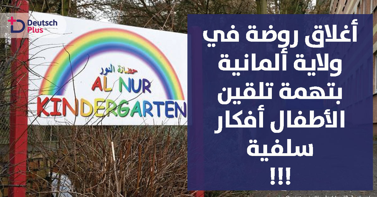 لماذا تم اغلاق روضة النور في ولاية راينلاند