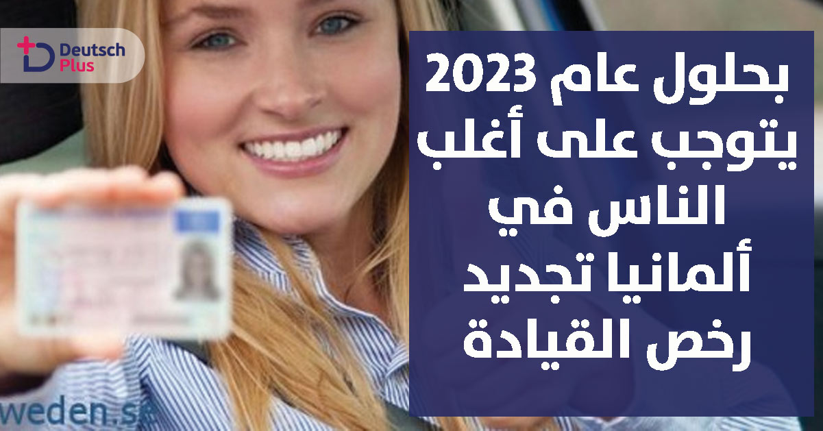 بحلول عام 2023 يتوجب على الجميع في ألمانيا تجديد رخص القيادة