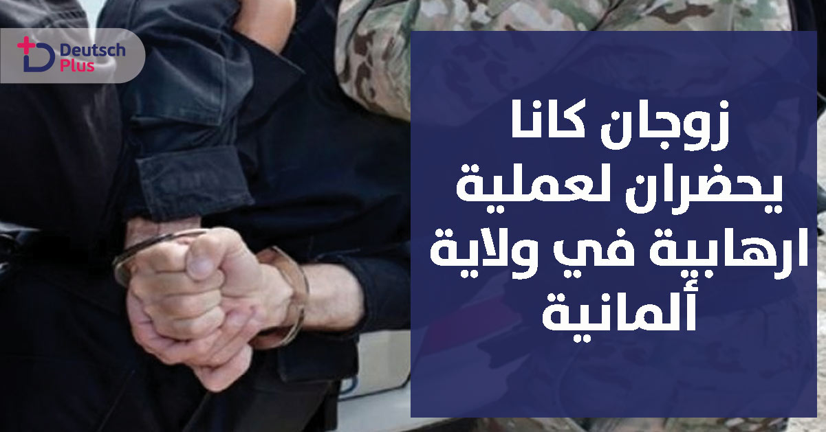 تركيا قامت بترحيلهم ليختفوا في ألمانيا