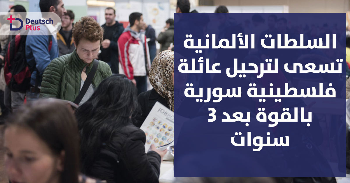 السلطات الألمانية تسعى لترحيل عائلة فلسطينية سورية بالقوة بعد 3 سنوات