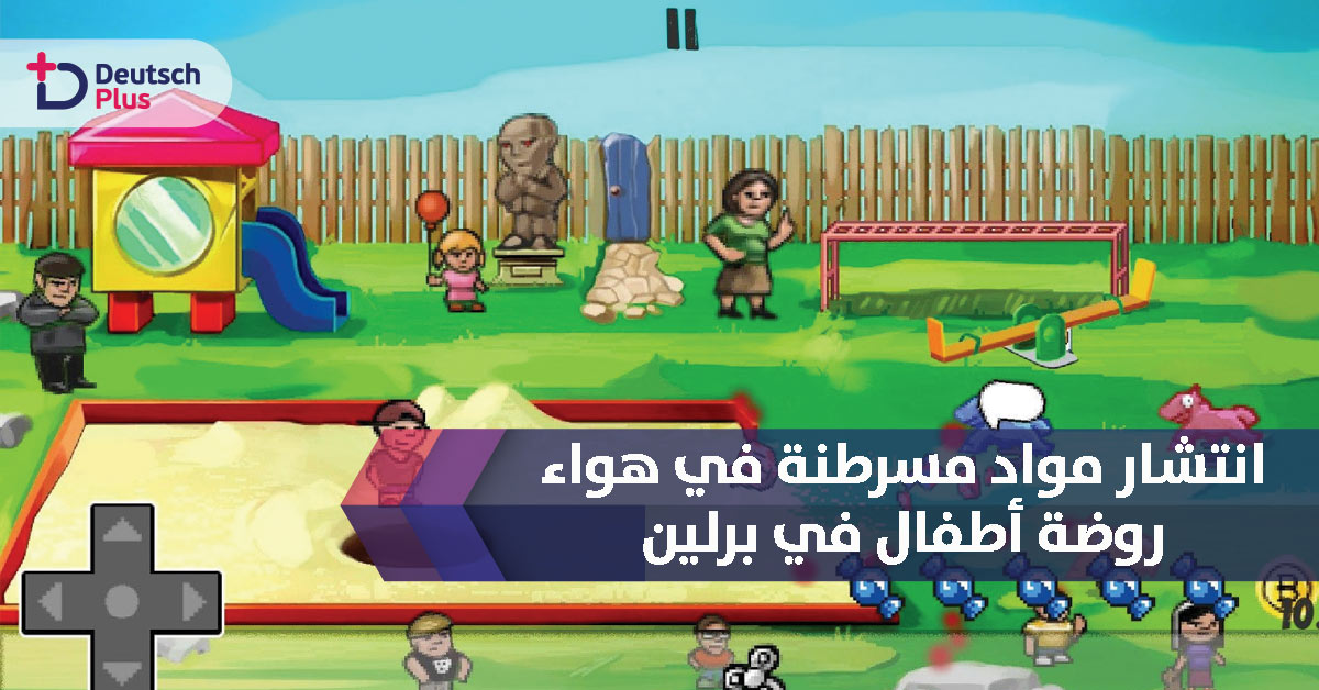 انتشار جزيئات في هواء روضة أطفال في برلين