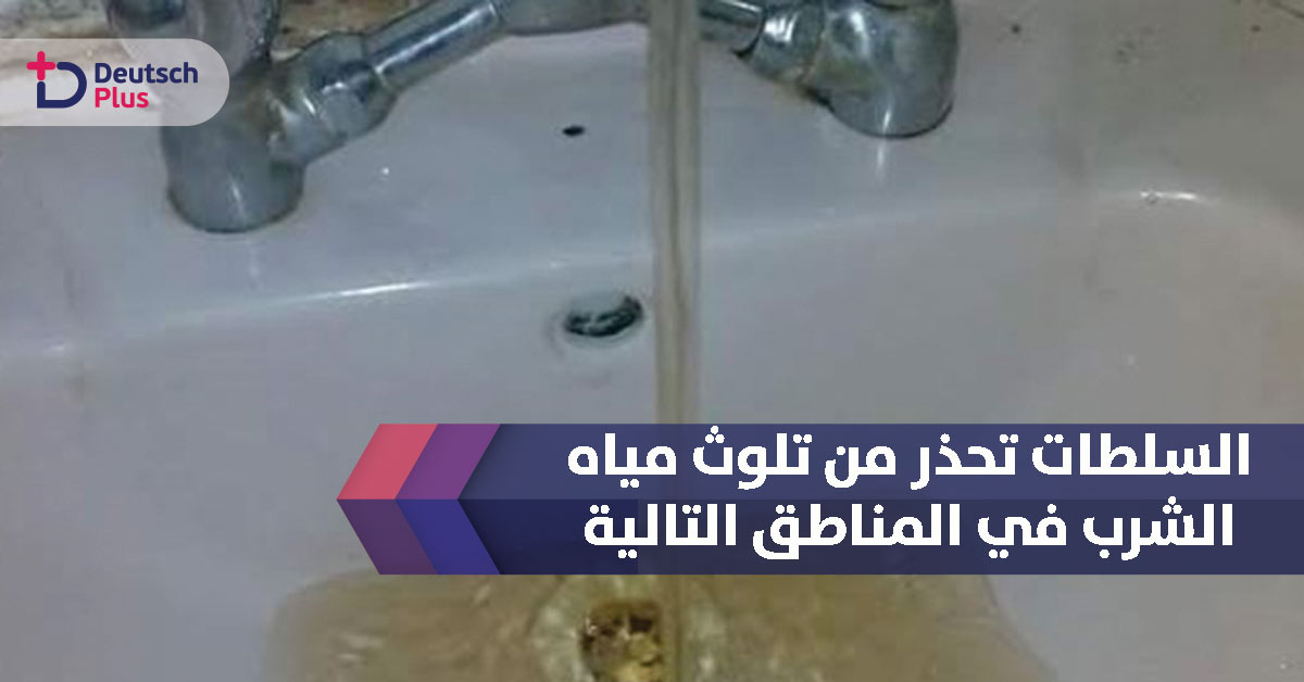 السلطات تحذر من تلوث مياه الشرب في المناطق التالية