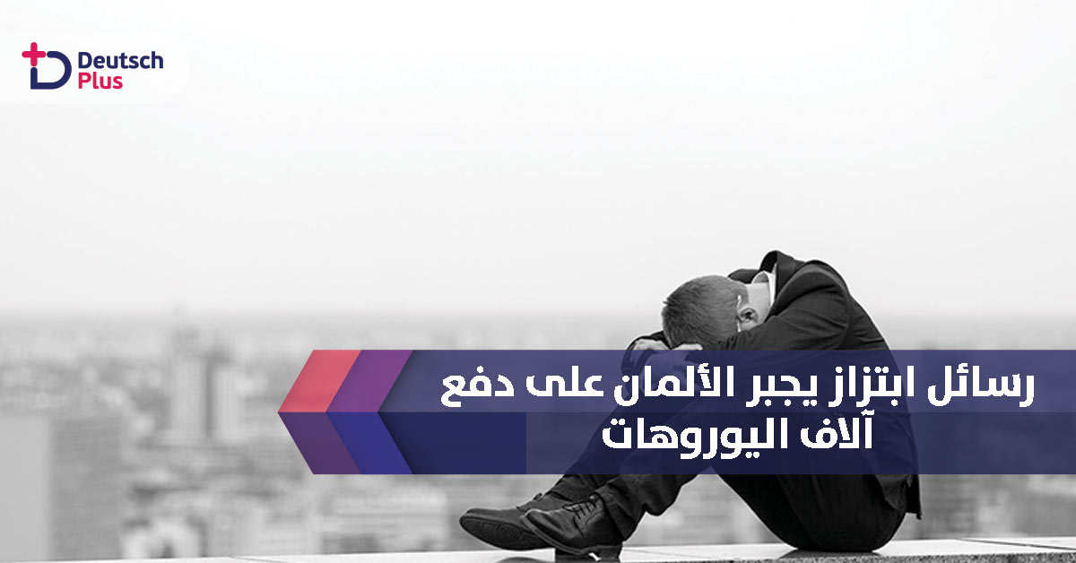 رسائل ابتزاز تجبر الألمان على دفع آلاف اليوروهات